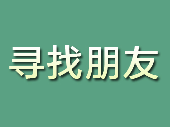 金沙寻找朋友