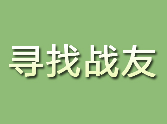 金沙寻找战友